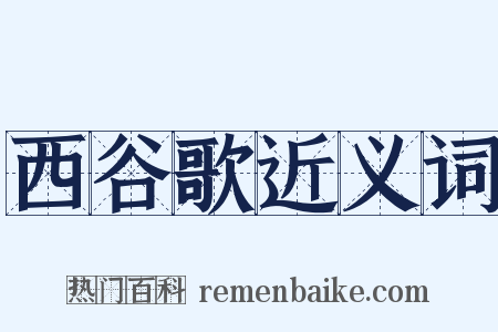 西谷歌近义词是什么意思的图片